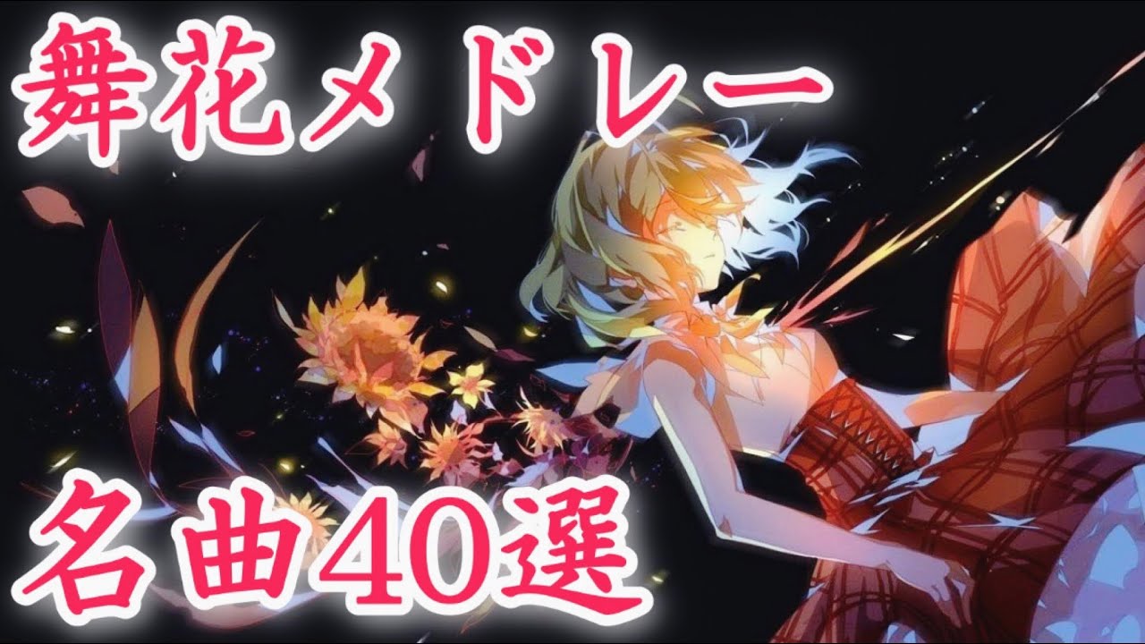 FELT&発熱巫女〜ず (Vo. 舞花)名曲メドレー40曲！【東方】【作業用BGM】【東方ボーカル】