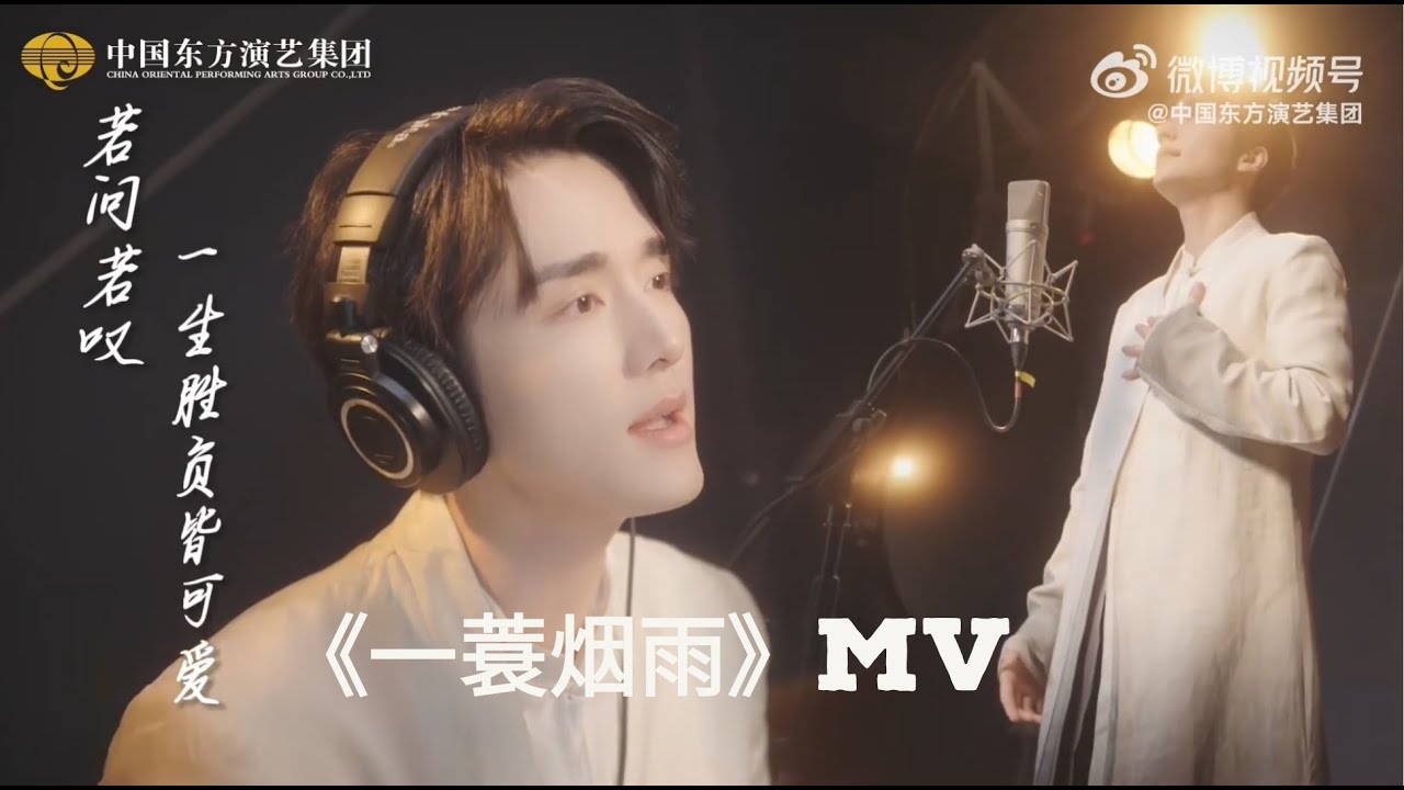 音乐剧《大江东去》推广曲《一蓑烟雨》MV 【张新成StevenZhang】