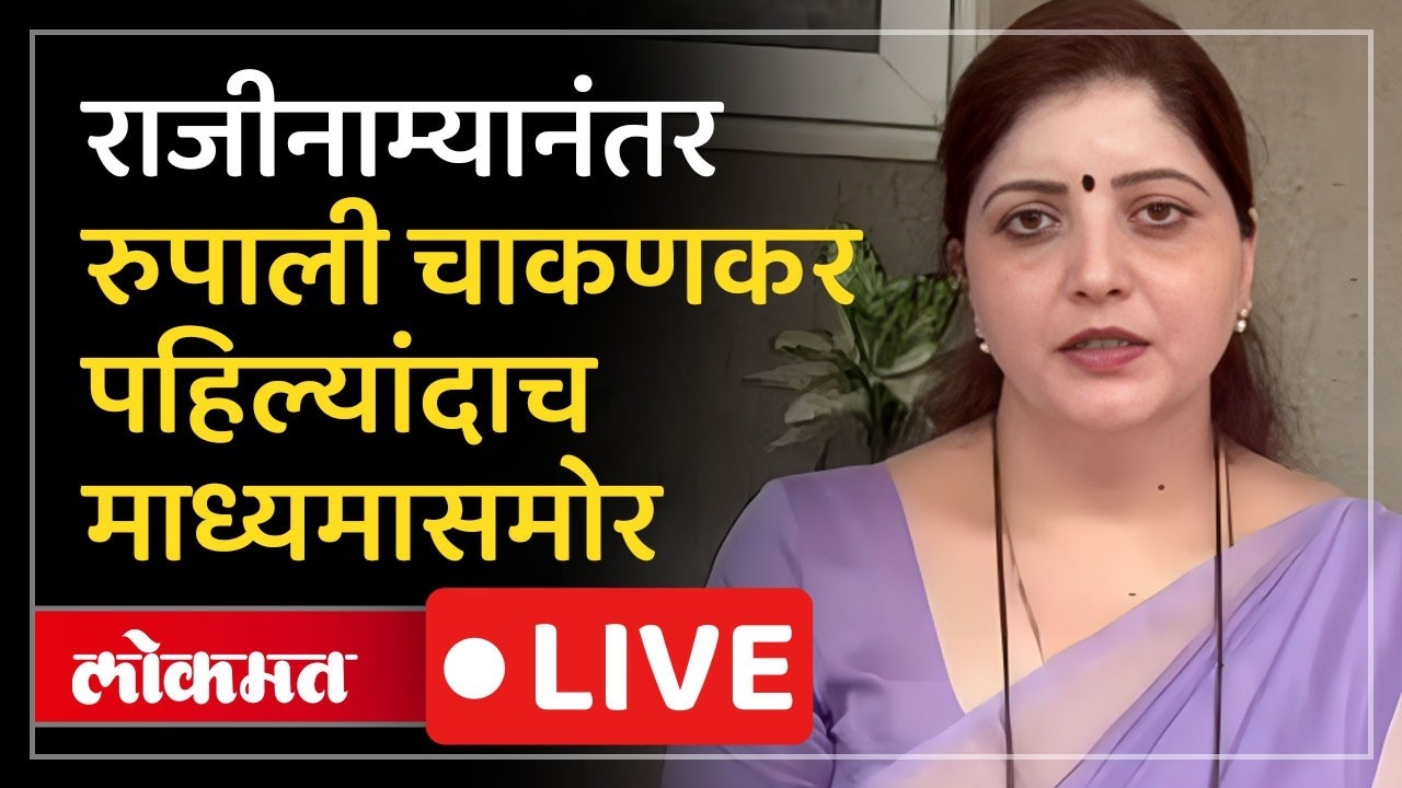 Rupali Chakankar LIVE : व्हिडिओ आणि फोटो व्हायरल झाल्यानंतर रुपाली चाकणकर थेट बोलल्या