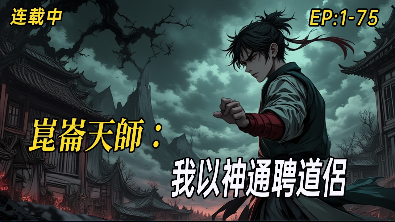 《崑崙天師：我以神通聘道侶》崑崙法脈千年第十劫！為解滅門血禍，少年天師以祖傳天授秘術為聘，獨闖南北風水世家。這門親事，誰敢接？#玄學 #風水 #單女主 #爽文 #奇聞異事 #崑崙法脈
