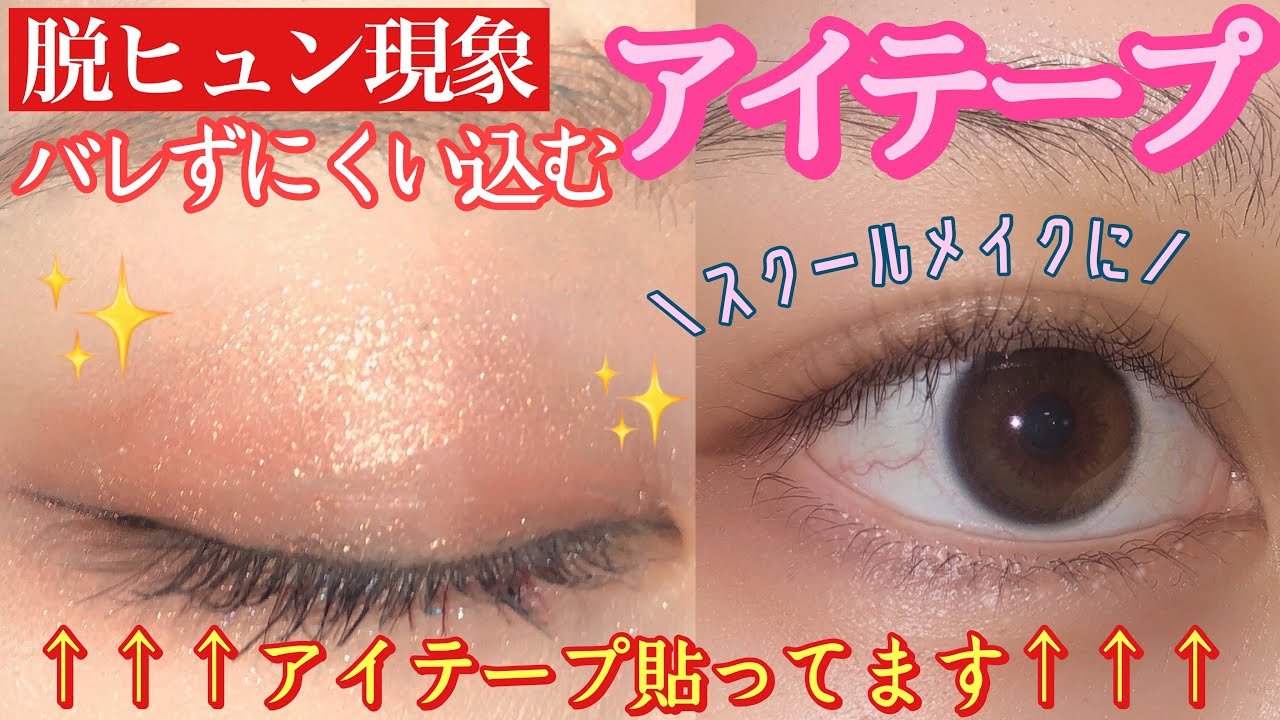 【アイプチ革命】激安で至近距離でもバレない最強アイテープついに発見してしまいました！！水アイテープ！【ヒュン現象】【スクールメイク】