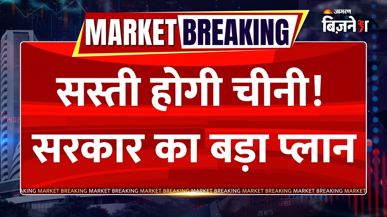 Sugar Price: चीनी होगी सस्ती? सरकार घटा सकती है 100% इंपोर्ट ड्यूटी! Sugar Stocks Rally