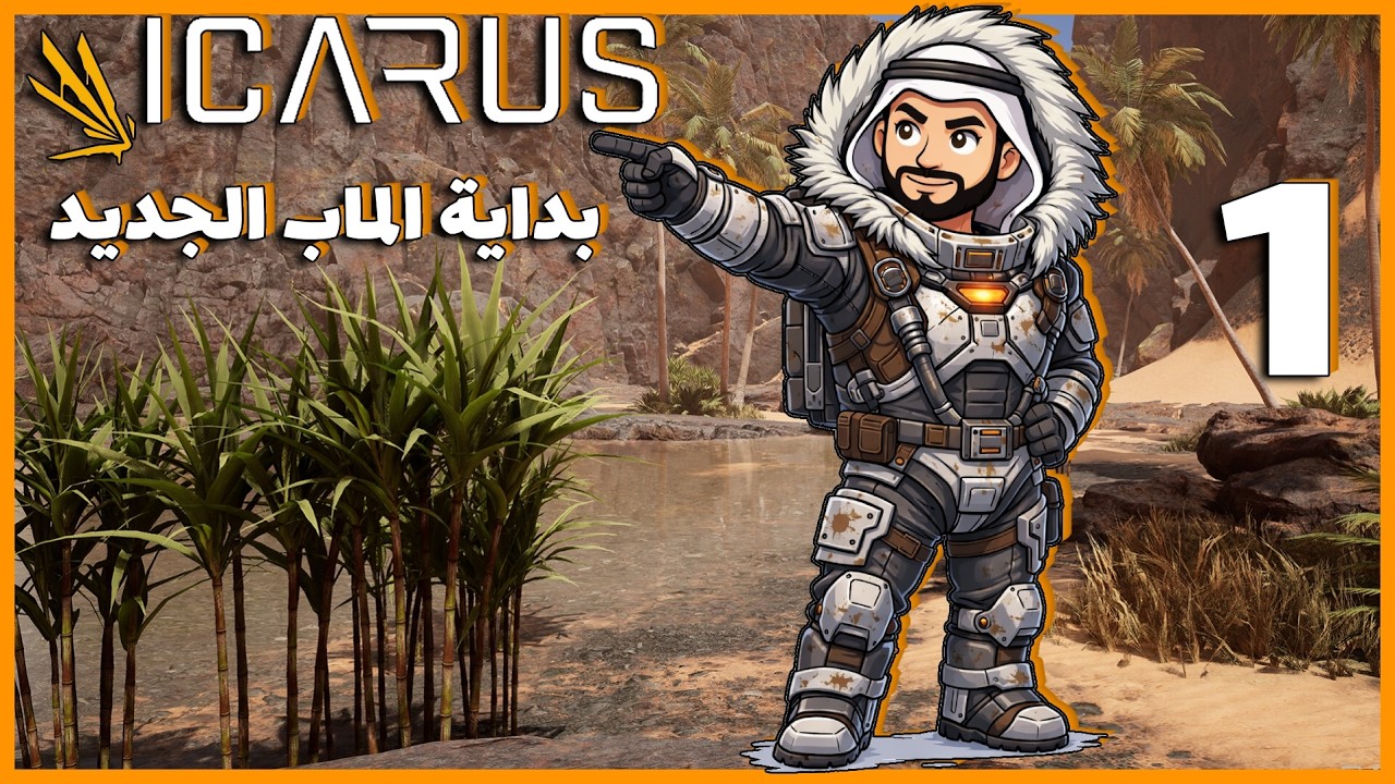البث المباشر الأول - بداية النجاة في ماب Elysium الجديد | Icarus Dangerous Horizons 🔥