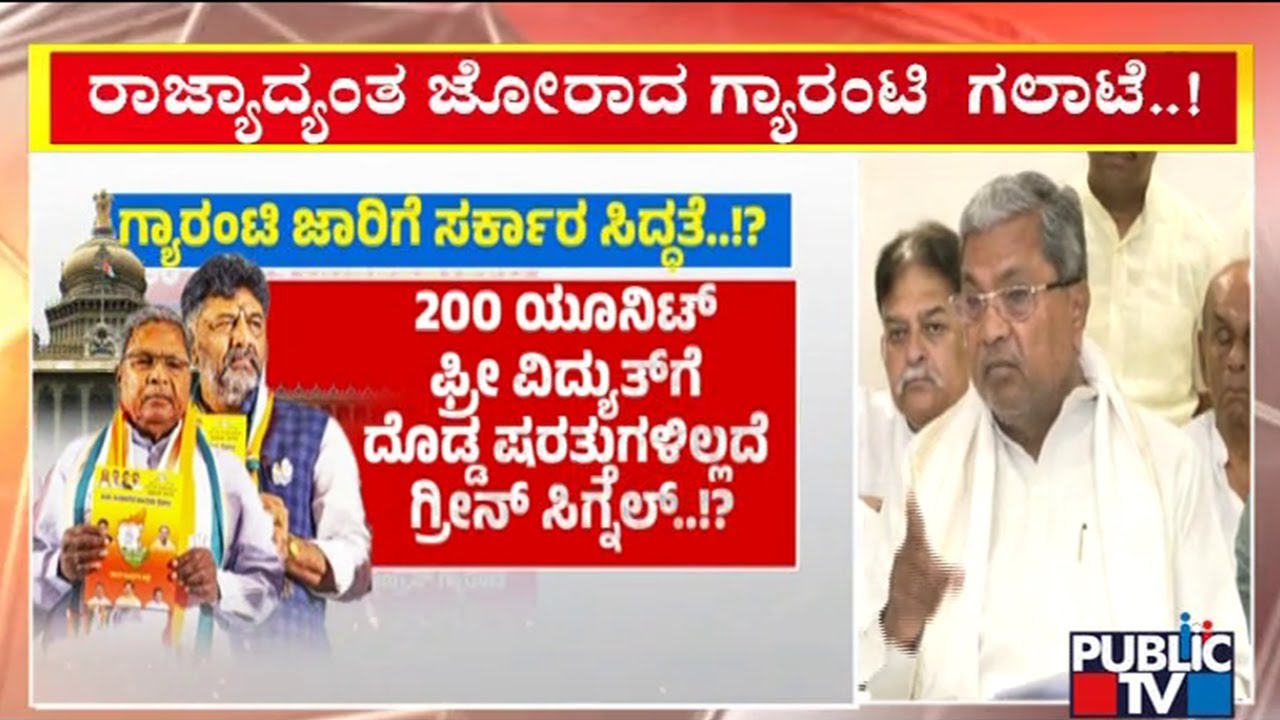 Congress Guarantees Likely To Be Implemented In A Week | CM Siddaramaiah | Public TV