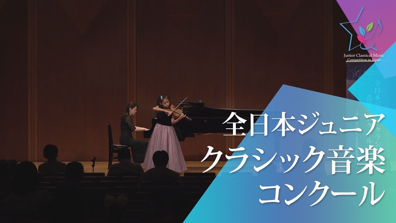 大西海璃(ヴァイオリン)ヴィエニャフスキ／スケルツォ・タランテラ(49回全日本ジュニアクラシック音楽コンクール入賞者披露演奏会)