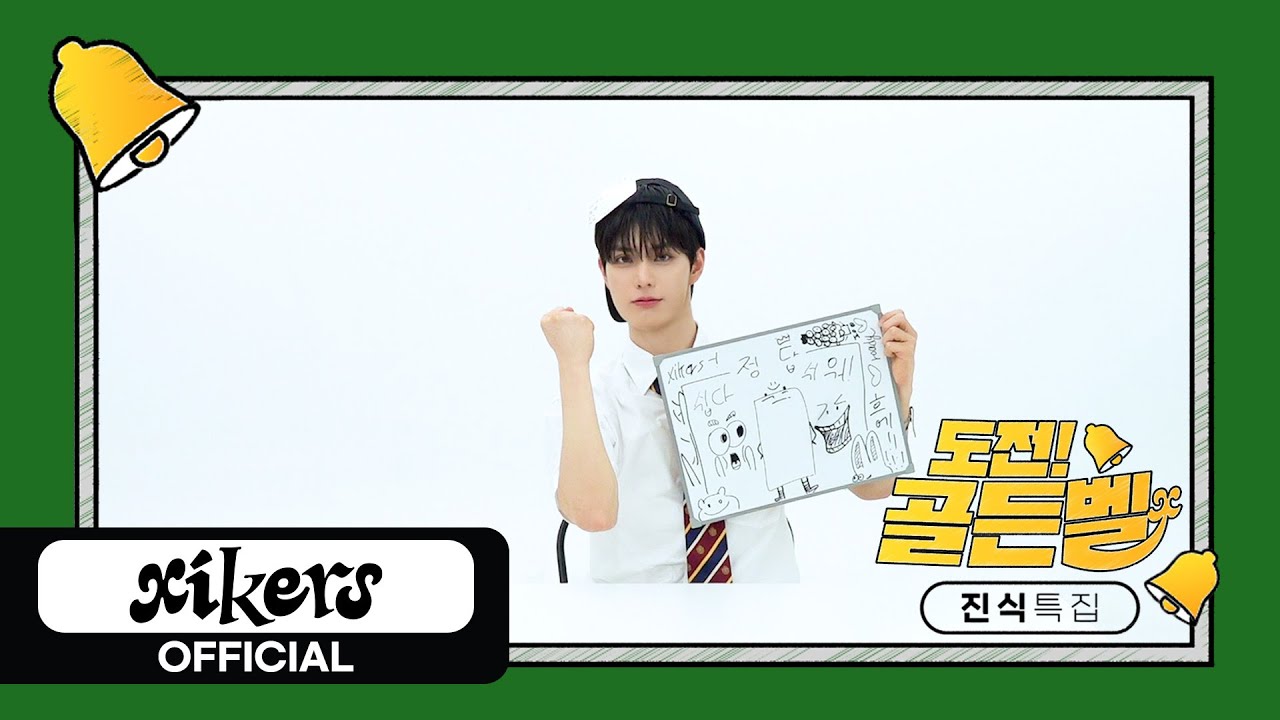 xikers(싸이커스) 2025 도전! 골든벨🔔 | 진식 특집