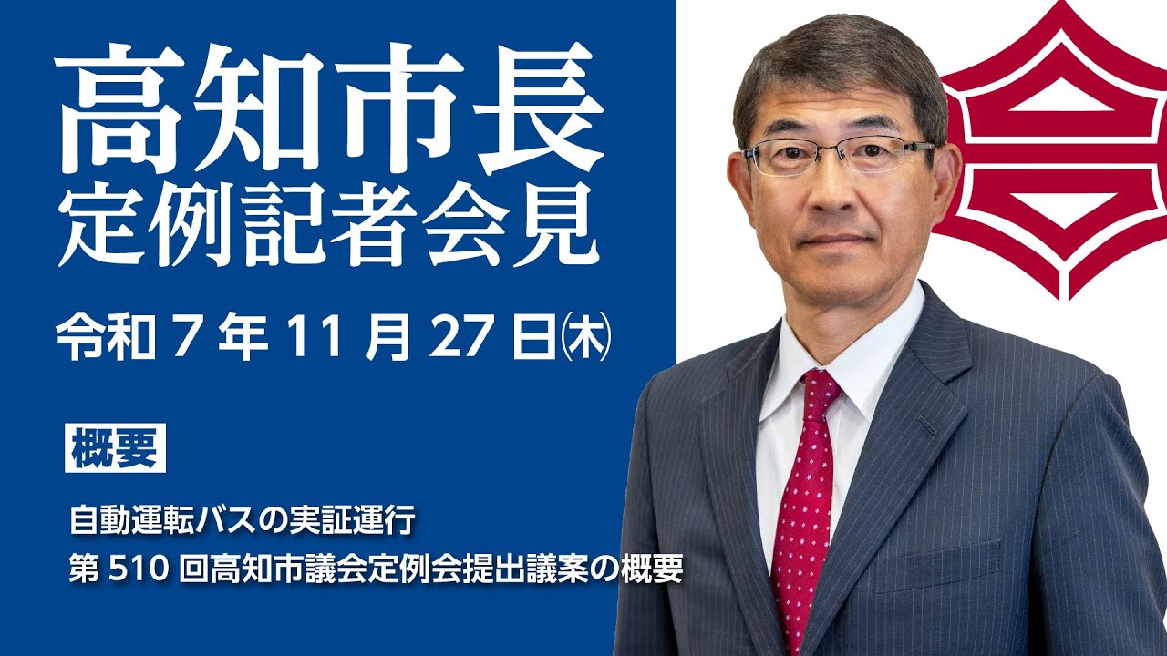 20251127市長定例記者会見