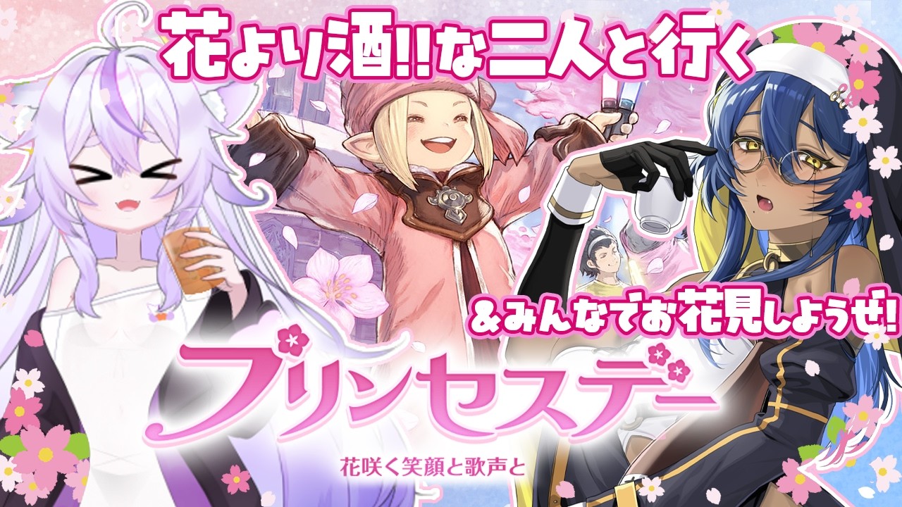 【#ff14 】花より酒ぇ！な二人がシーズナルをやる枠【#ベルベットキス #八十神マリア 】