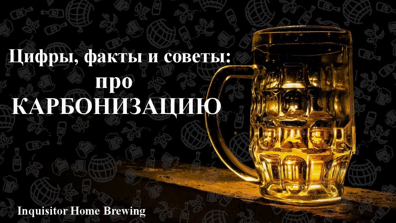 Цифры, факты и советы: про карбонизацию.