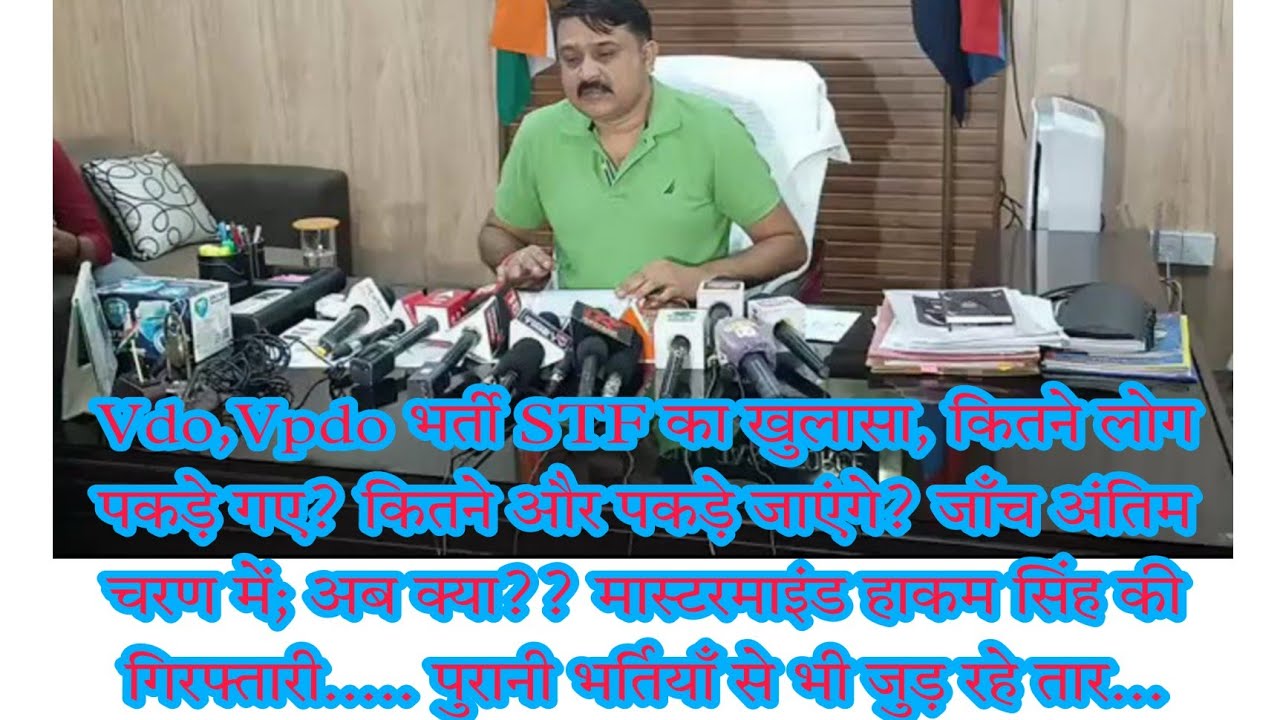 Vdo,Vpdo भर्ती STF का खुलासा, कितने लोग पकड़े गए? कितने और पकड़े जाएंगे? जाँच अंतिम चरण में; अब क्या??