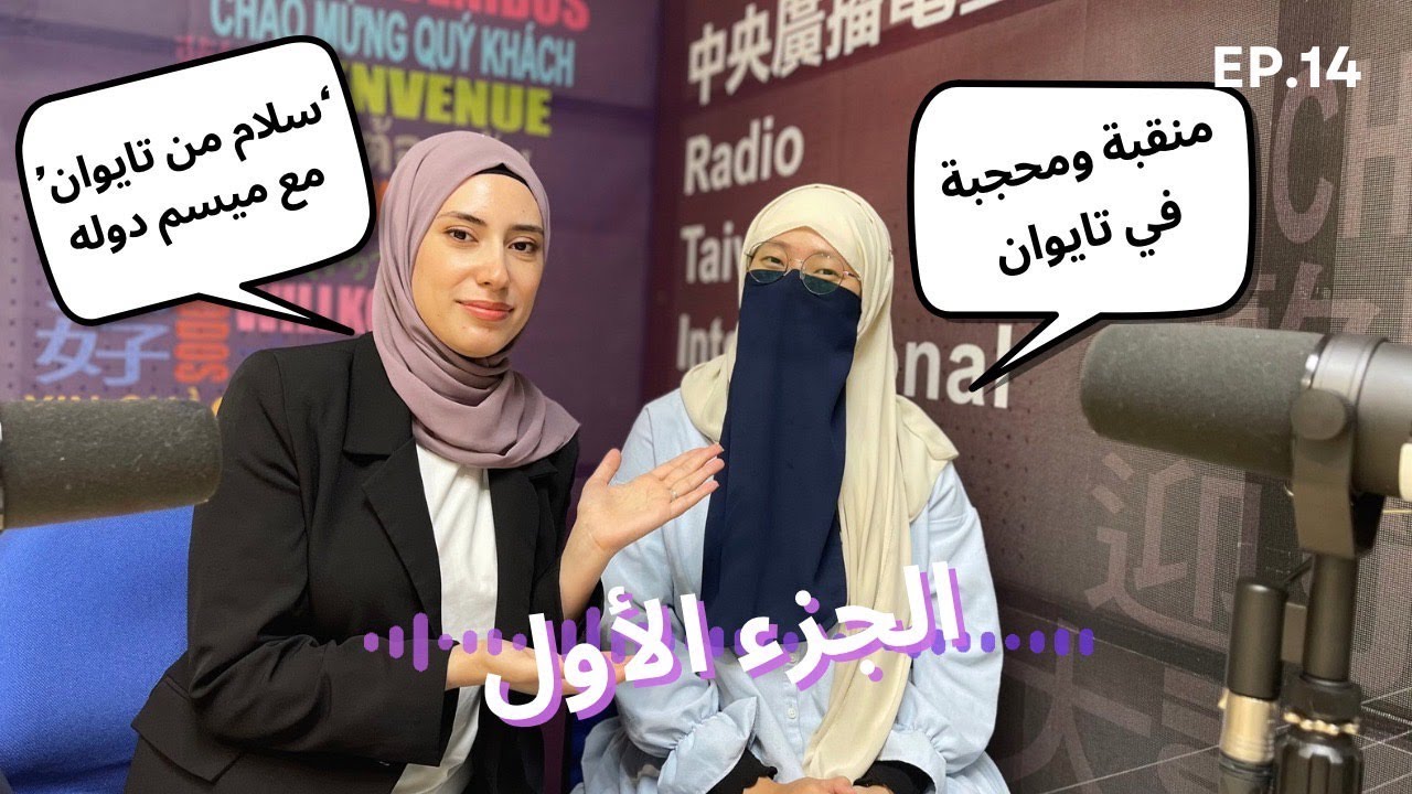 منقبة ومحجبة في تايوان.. كيف ينظر إلينا المجتمع الآسيوي؟ ج١ | بودكاست سلام من تايوان