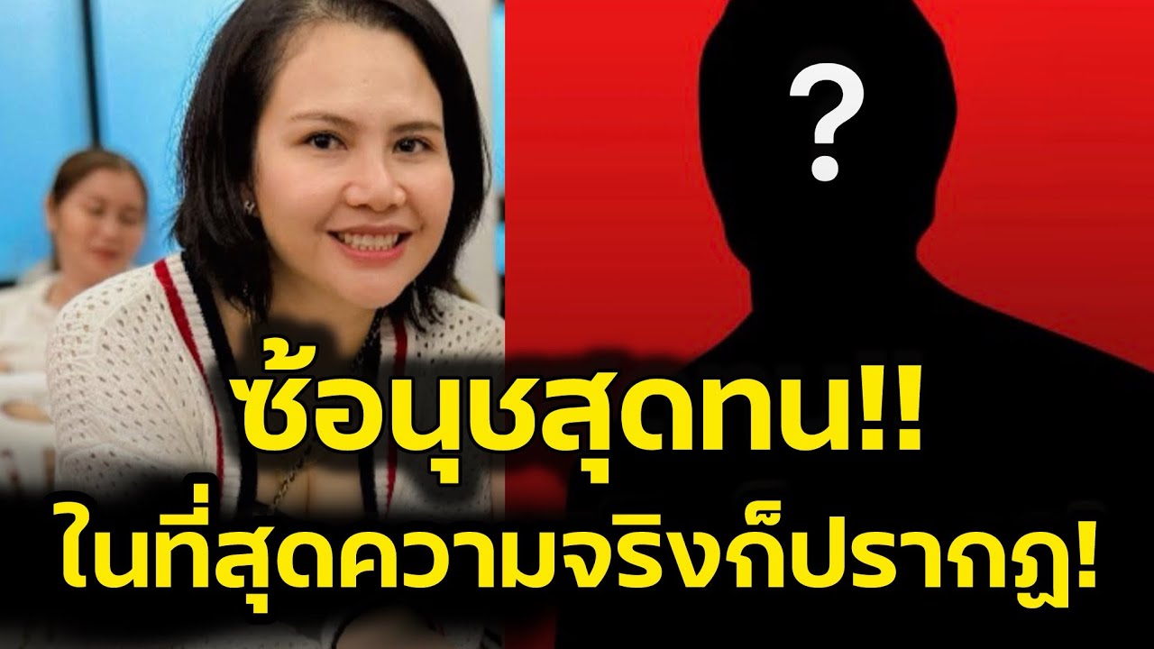 ซ้อนุชสุดทน‼️ในที่สุดความจริงก็ปรากฏ แฟนคลับส่งข้อความขอโทษบอสโจ‼️