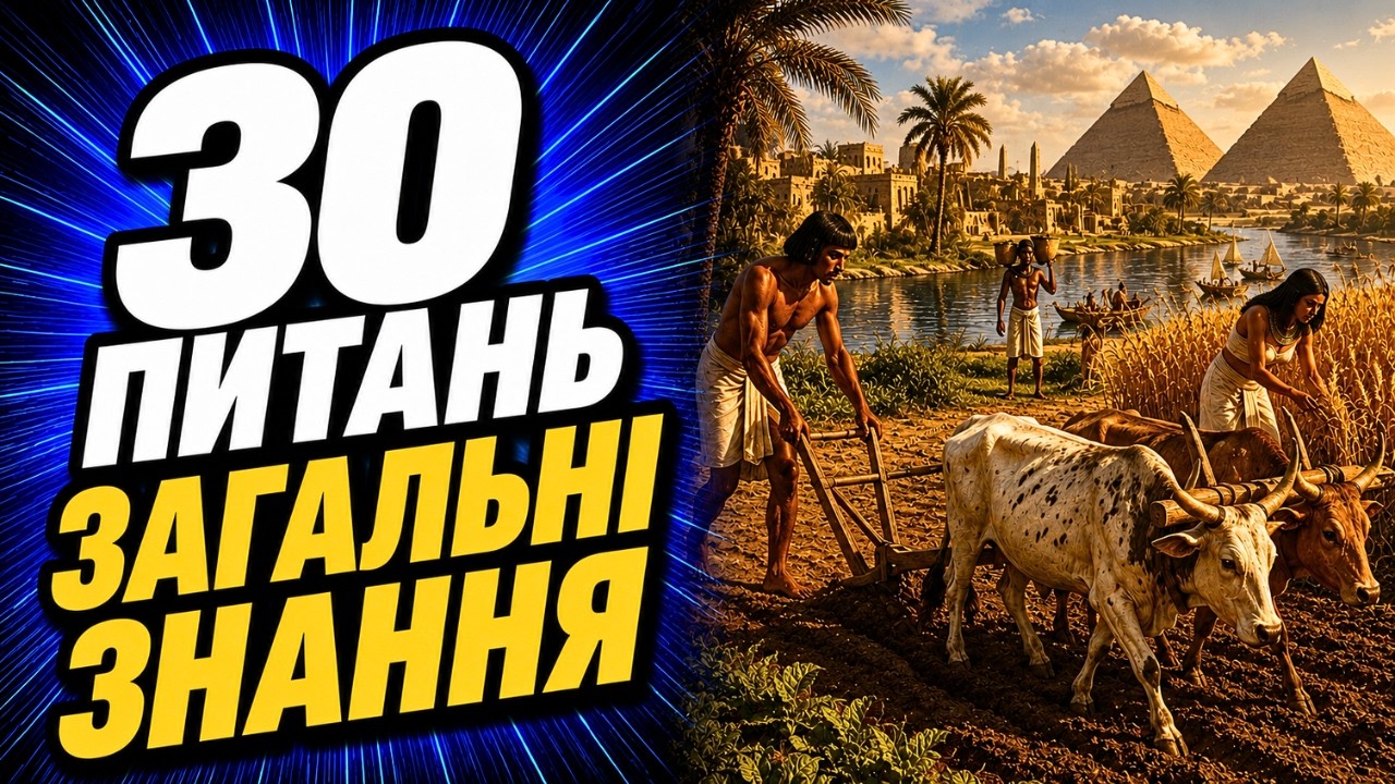 Наскільки Ви Ерудовані? | 30 запитань на загальні знання