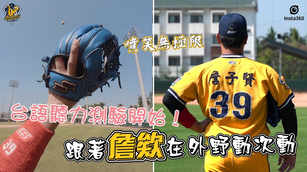 【2022春訓】噴笑無極限，跟著詹子賢動次動，台語聽力測驗開始！【外野第一人稱視角】CTBC Brothers 中信兄弟