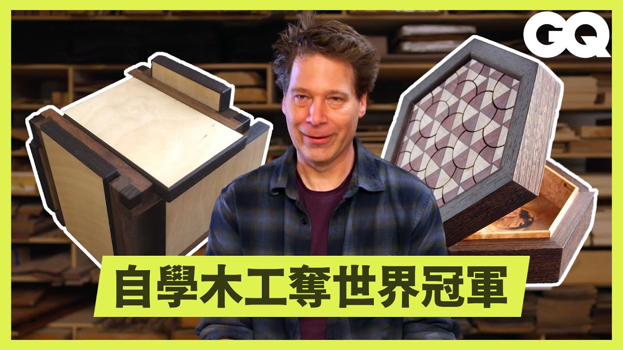 木工職人打造無釘純木解謎盒！木質彈簧、燒腦迷宮、圖案重組的設計及製作過程大解密｜科普長知識｜GQ Taiwan