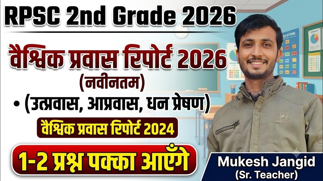 RPSC 2nd Grade 2026 || World Geography - वैश्विक प्रवास रिपोर्ट 2026 🎯 1-2 प्रश्न पक्के!