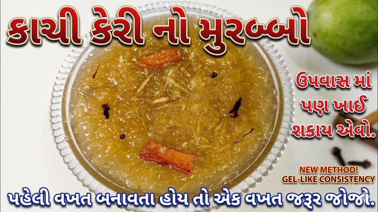 Keri no Murabbo - કાચી કેરીનો મુરબ્બો બનાવવાની સરળ રીત - Totapuri keri - Mango Murabba Recipe