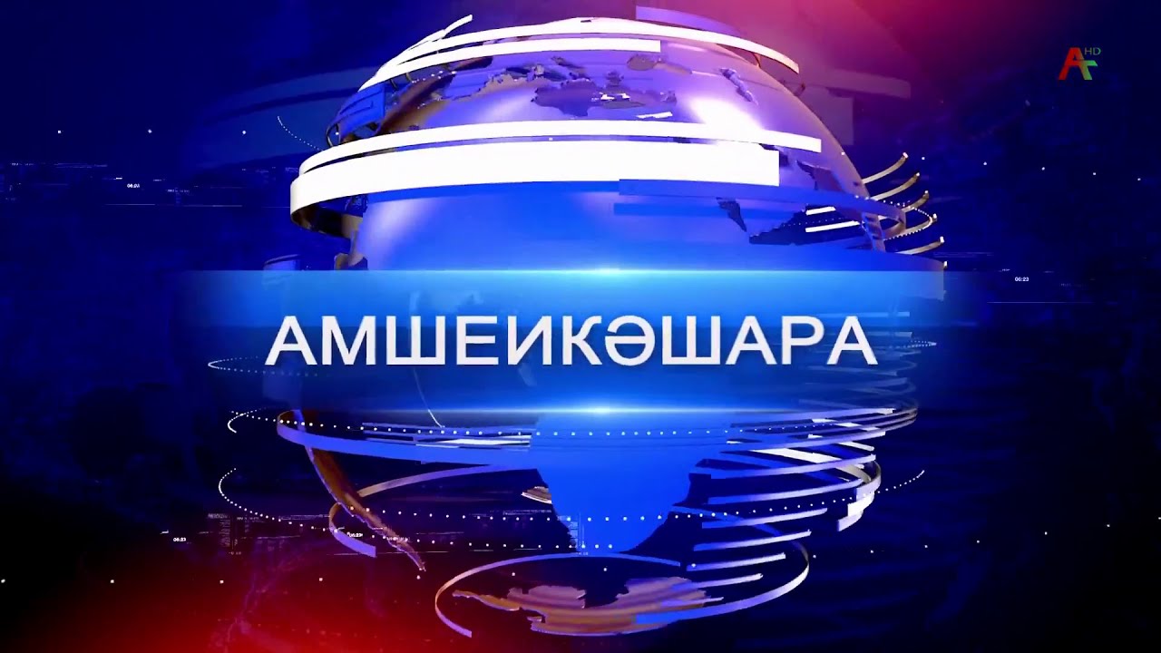 Амшеикәшара 27.01.2026