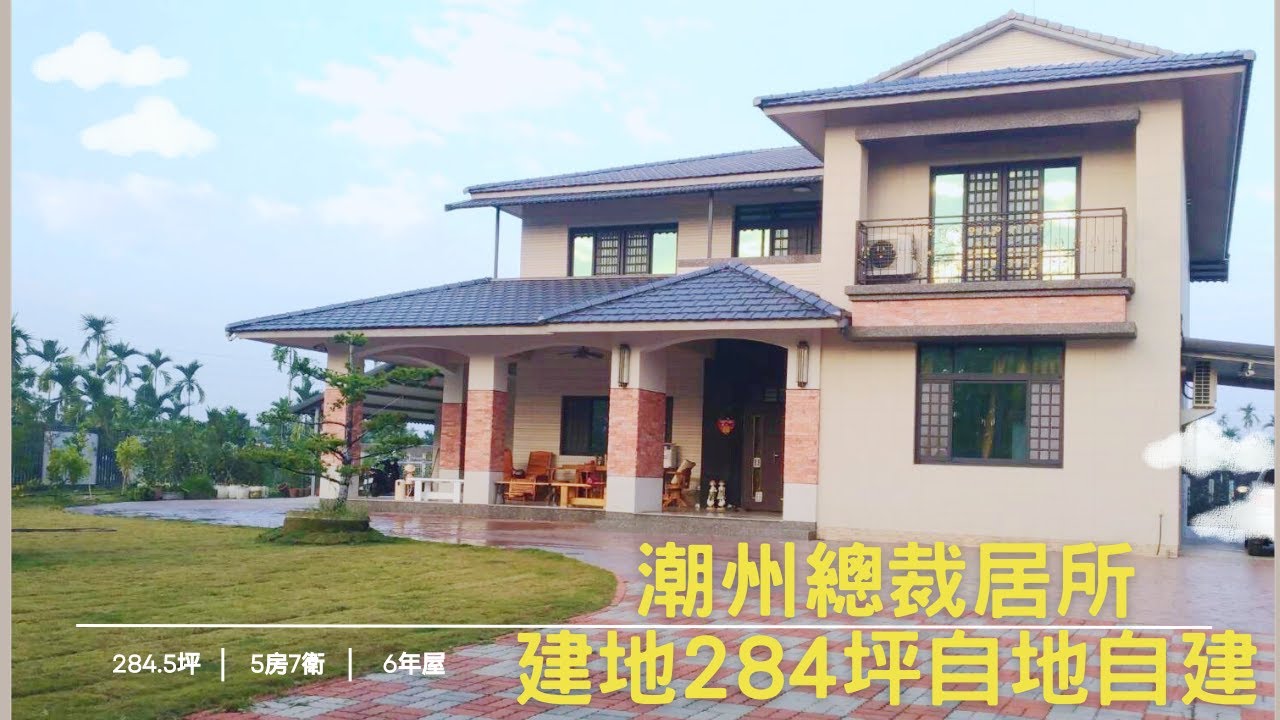 🌱潮州鎮｜地坪284.5坪｜6年屋｜集霸氣與高貴於一身，自地自建高貴建材👉4200萬❗️讓你美夢成真✨
