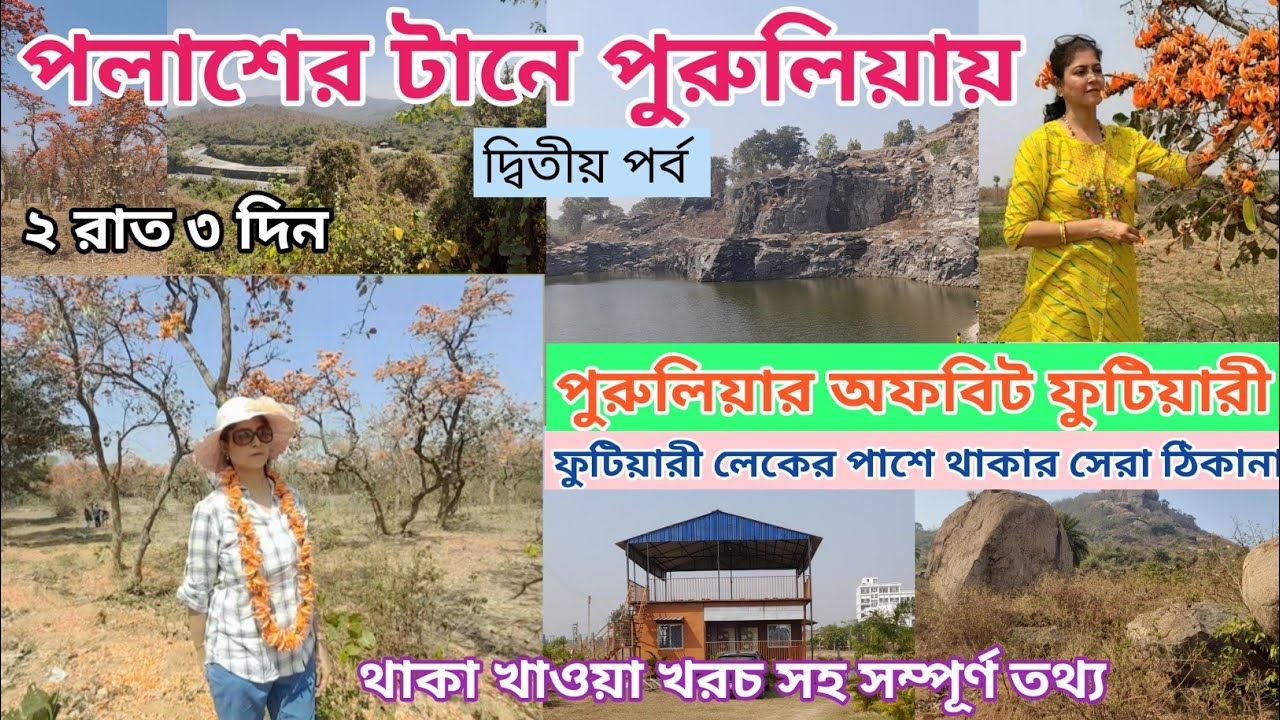 Purulia Tour 2025 | Part - 2 | Futiary Dam | Futiary Resort | পলাশের টানে পুরুলিয়া | Ajodhya Pahar|