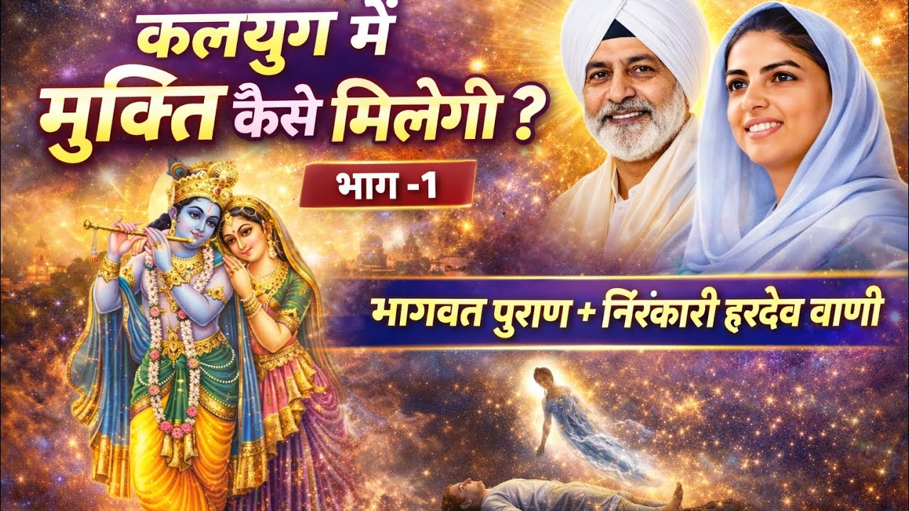 निरंकारी 👉कलियुग में मुक्ति कैसे मिलेगी ?/Kaliyug in Moksha :Is it's Possible