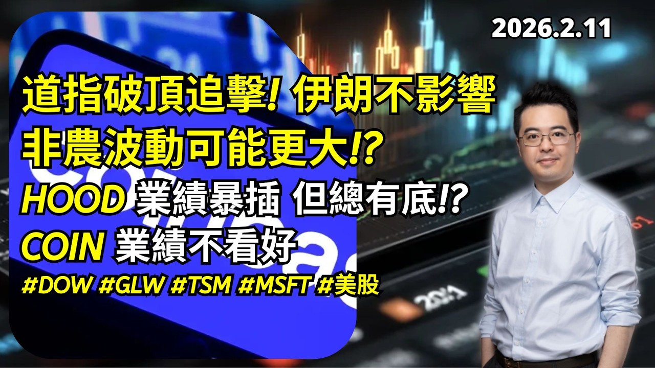 道指破頂追擊! 伊朗不影響非農波動可能更大!?HOOD 業績暴插 但總有底!? COIN 業績不看好 #DOW #GLW #TSM #MSFT #美股