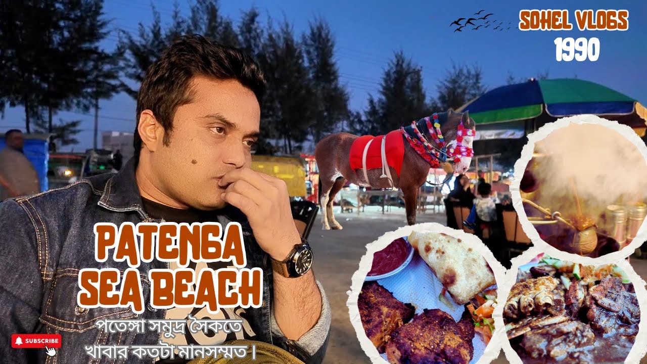 চট্টগ্রামের সুন্দরতম সী-বিচ ভ্রমণ ভ্লগ! পতেঙ্গা সমুদ্র সৈকতের খাবার কেমন? দাম ও মান জানুন!Sea Beach!