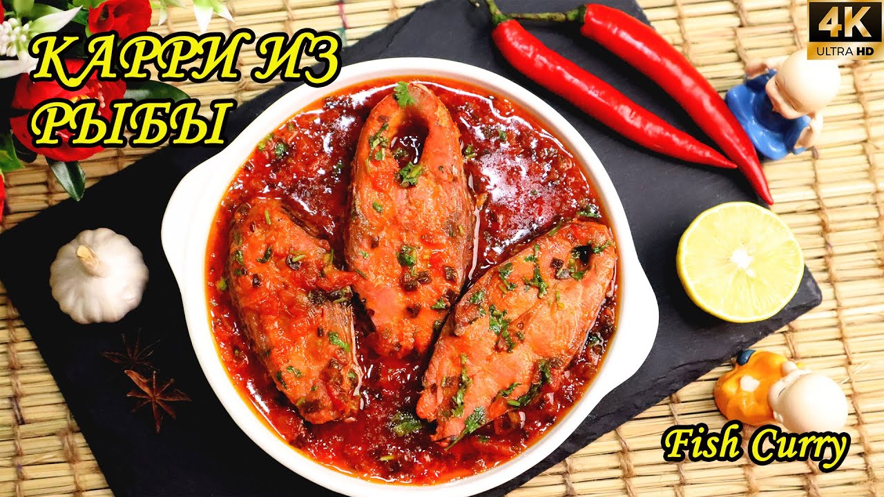 Карри из рыбы | Простое и вкусное блюдо из рыбы | Рыба в соусе Рыбное карри - Индийская кухня