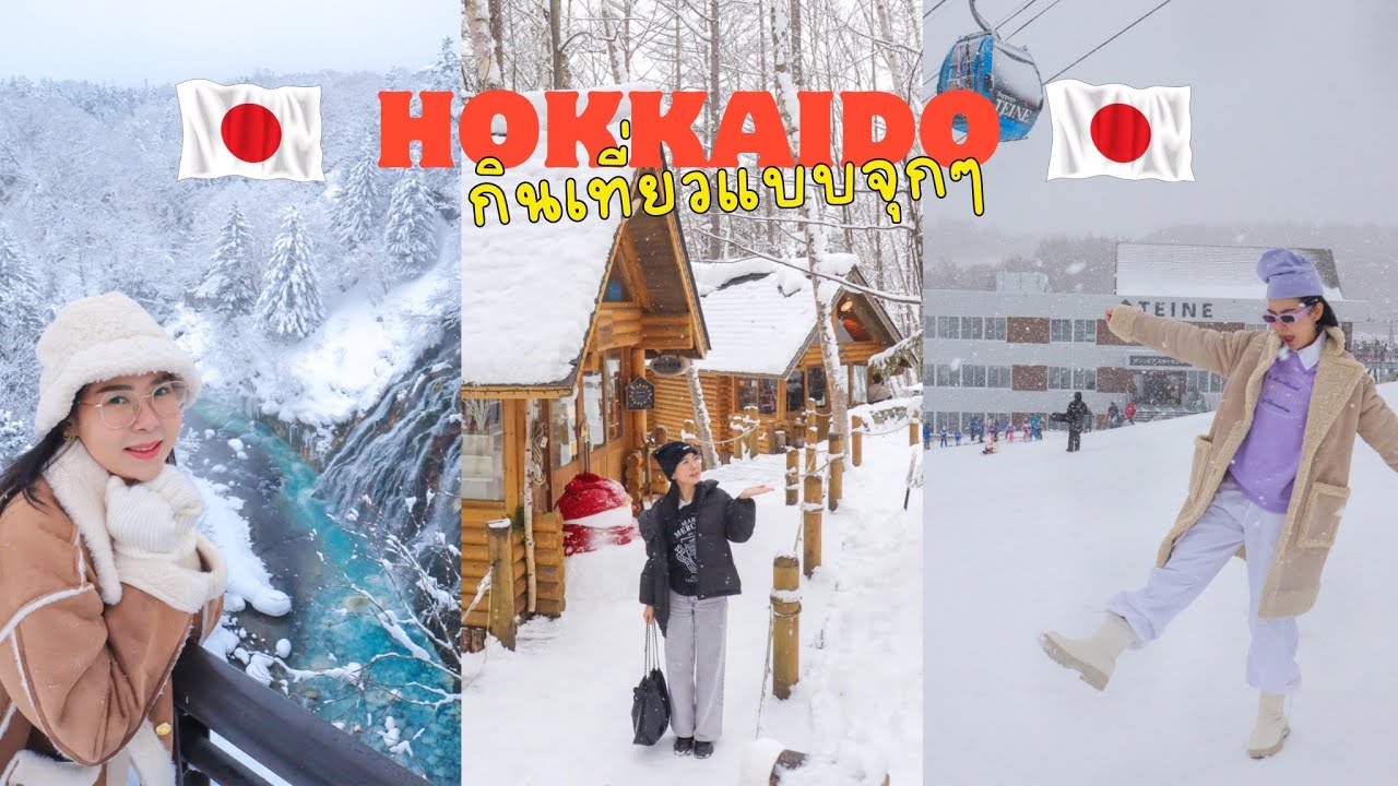 ทริปเที่ยวญี่ปุ่น 15วัน EP.2 HOKKAIDO 2024
