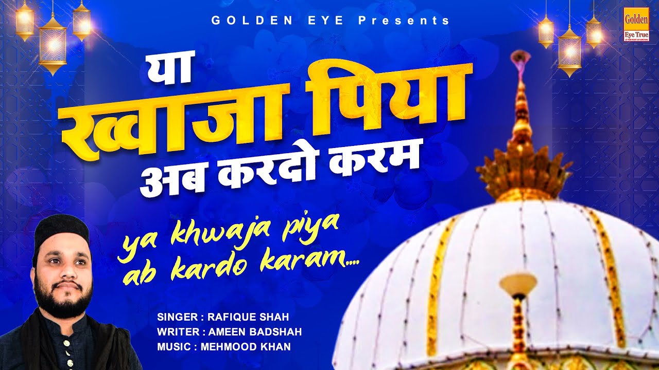 या ख्वाजा पिया अब करदो करम | कव्वाली | सबसे खूबसूरत कव्वाली | Rafique shah | New Qawwali 2022