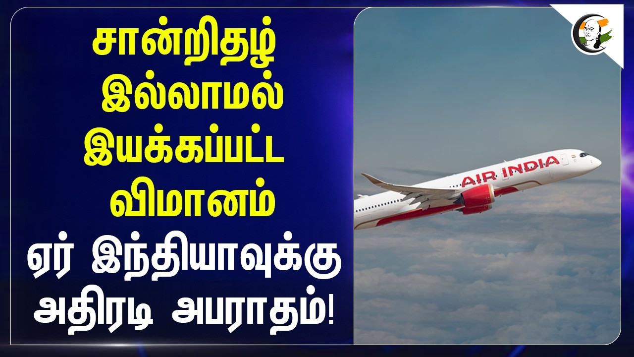 சான்றிதழ் இல்லாமல் இயக்கப்பட்ட Airplane ; Air India-க்கு அதிரடி அபராதம்! | DGCA