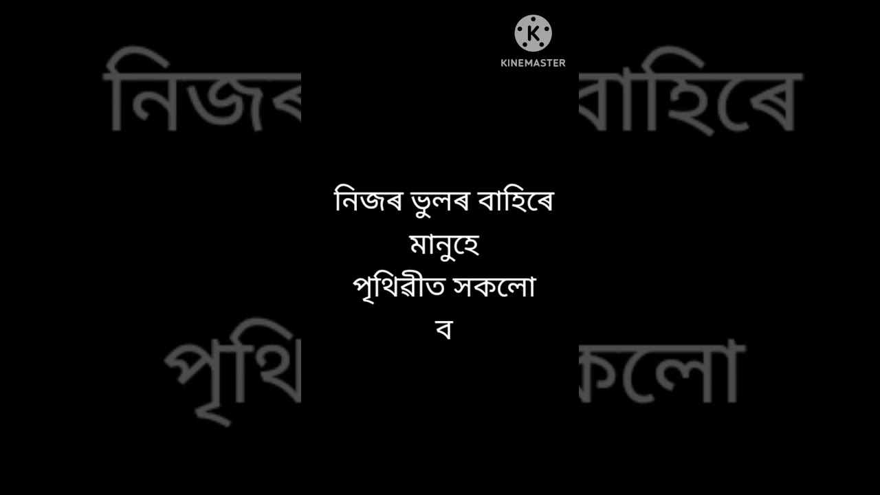Assamese quotes/Assamese status/Assamese heart touching quotes