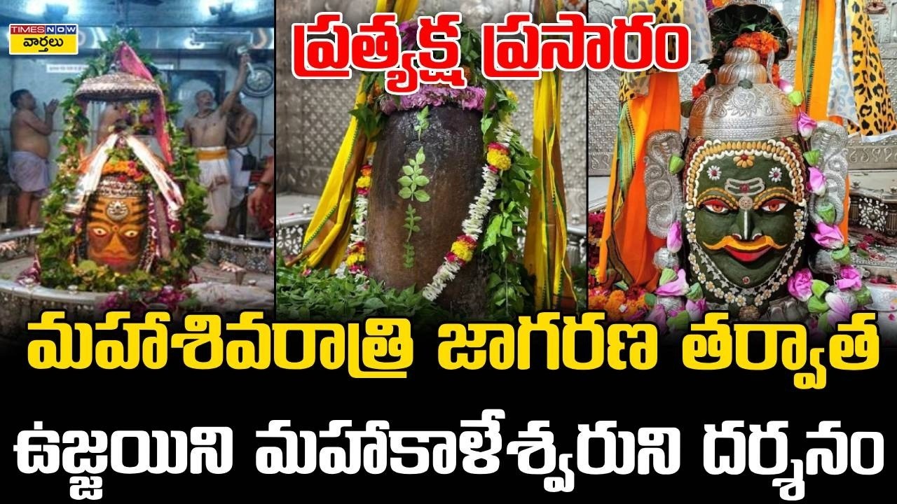 LIVE🔴:   ఉజ్జయిని మహాకాళేశ్వరుని దర్శనం ... ప్రత్యక్ష ప్రసారం || Ujjain Mahakaleshwar Live Darshan