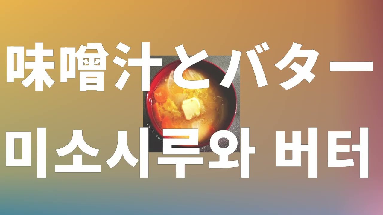 버터처럼 바둥바둥🍰: 우시오 레이라(Ushio Reira) - 미소시루와 버터(Miso soup and butter) [가사/발음/한글 자막/해석]