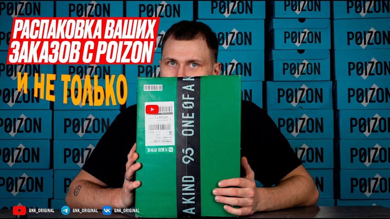 РАСПАКОВКА ВАШИХ ЗАКАЗОВ С POIZON и НЕ ТОЛЬКО