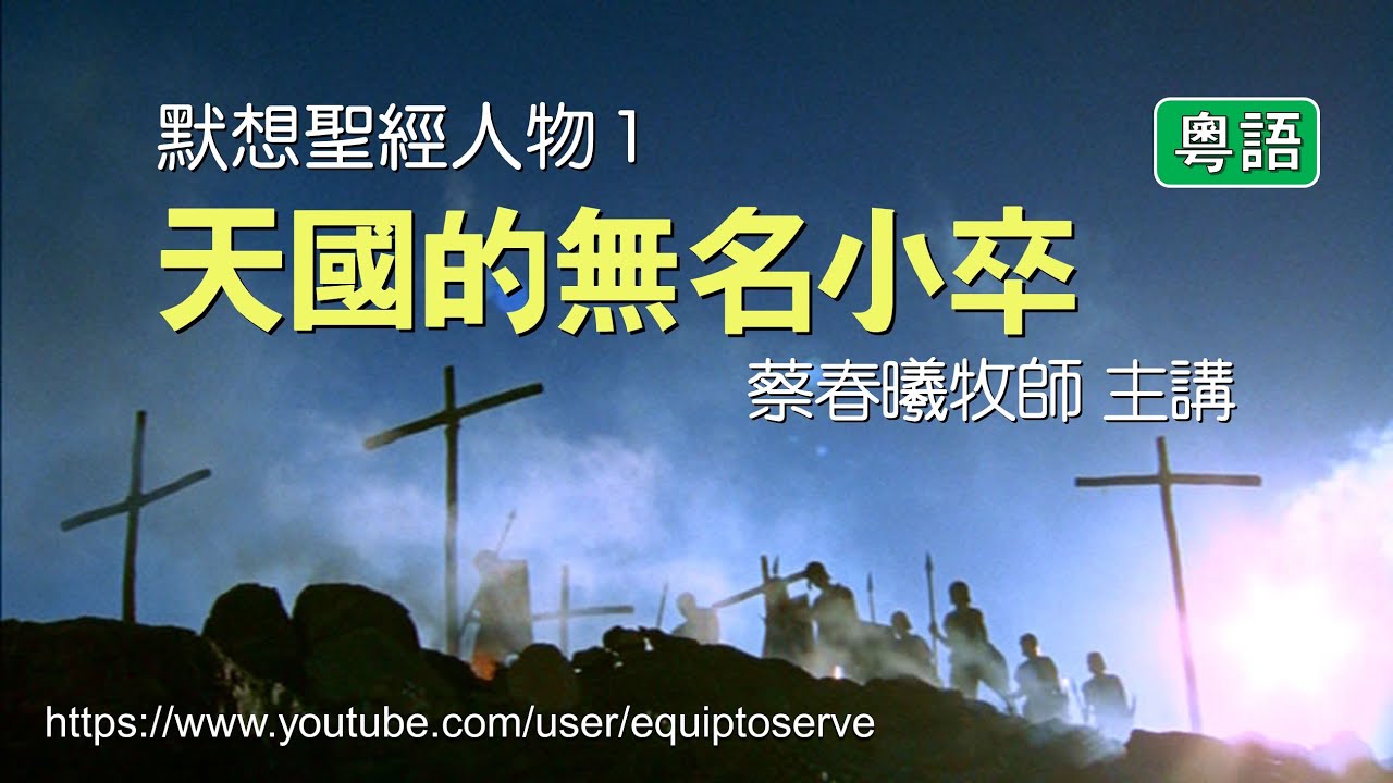【默想聖經人物 1】(粵語版) 天國的無名小卒 (蔡春曦牧師主講)