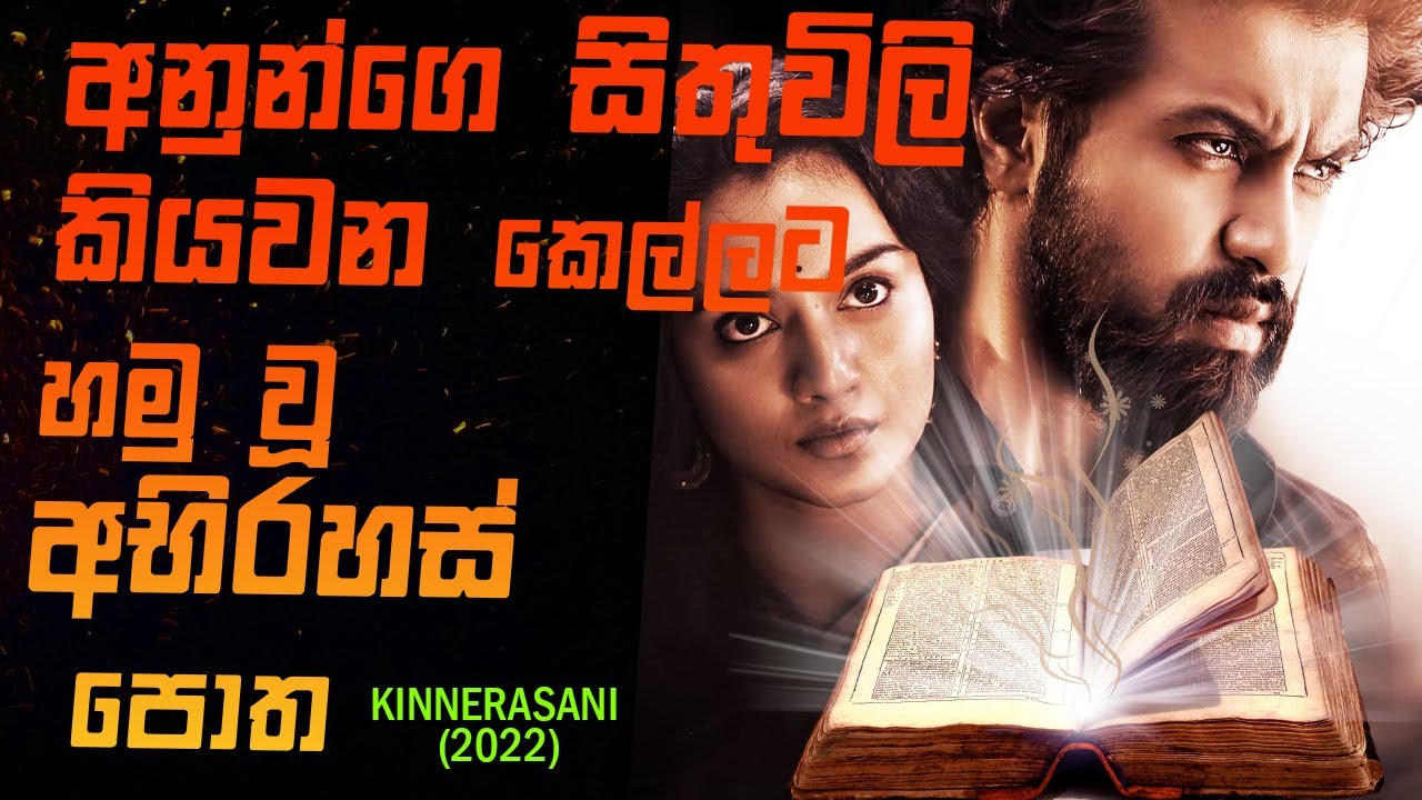 Kinnerasani (2022) | Movie Review Sinhala | Film Explain Sinhala | STORY LAND