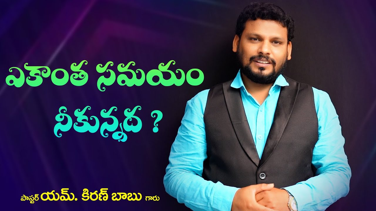 ఎకాంత సమయం నీకున్నద ?  // Word of GOD by Past. M.Kiran Babu #teluguchristianmessages