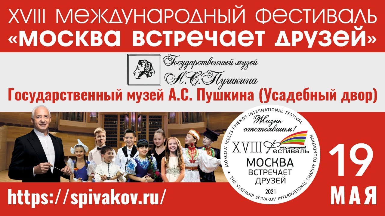 19.05.2021 Концерт фестиваля в Государственном Музее А.С. Пушкина (Усадебный Двор)
