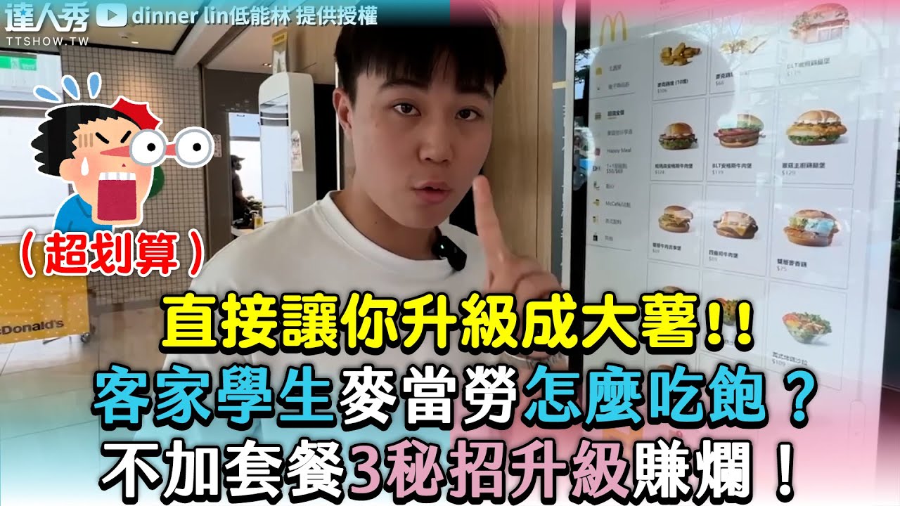 【客家學生麥當勞怎麼吃飽？不加套餐3秘招升級賺爛！】｜@dinnerlin