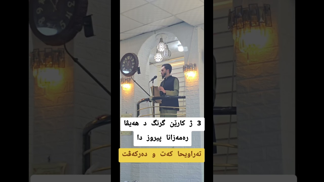 پێغەمبەری سلاف لێ بن گووت دفنا وی ب ئەردی بکەڤیت یێ ڤی کاری نەکەت بزانە چ کارە 😳