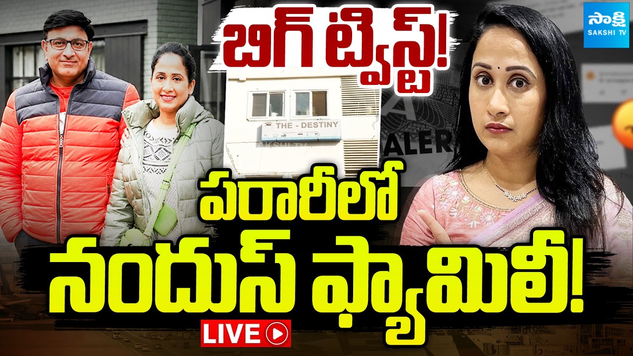 LIVE: నందు ఫ్యామిలీ పరార్ | Nandus World Family Missing | Nandu UK Visa Scam | Sakshi Family