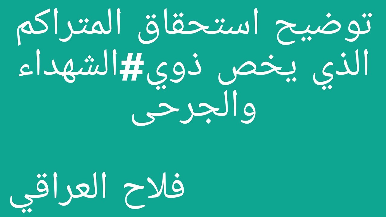 #توضيح لاستحقاق #المتراكم الذي يخص ذوي #الشهداء #والجرحى