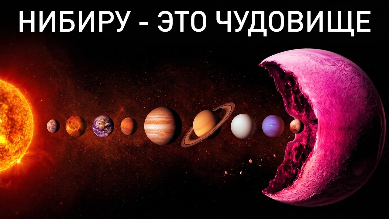 СРОЧНО: Обнаружена Нибиру &mdash; она оказалась намного страннее, чем ожидалось