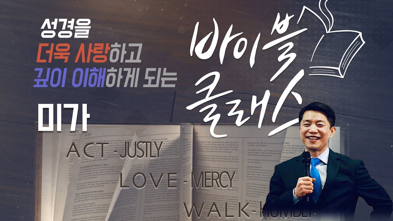 바이블 클래스_26주_미가 편 (자체자막)