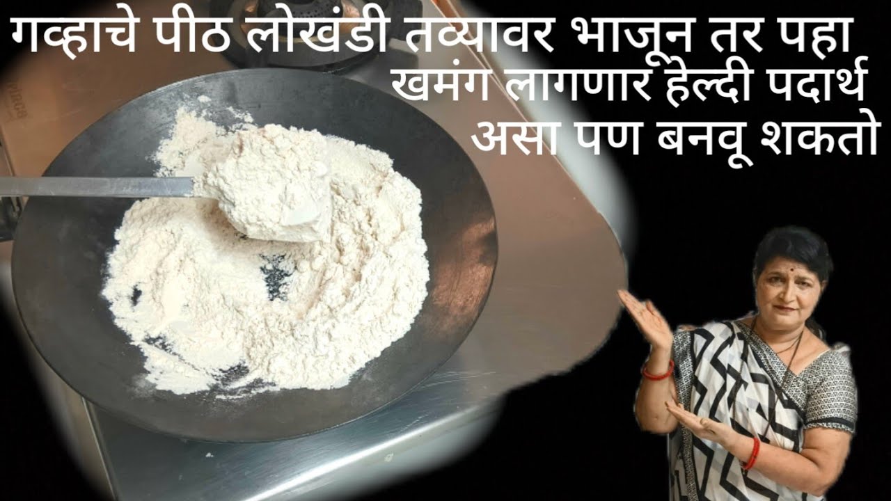 गव्हाचे पीठ तव्यावर भाजून तर पहा मस्त स्वाद सुटणारा खमंग लगनारा पदार्थ बनतोय पाहताच बनवायला घेणार 
