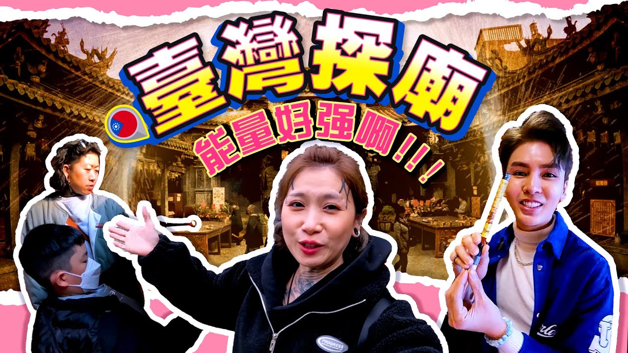 【台灣ep.3】廟宇奇妙现象！成群飞蛾每年定期向玄天上帝贺寿！還有個救了整个饭店的小貔貅？！鹿港天后宮｜阿里山受鎮宮｜日月潭文武廟