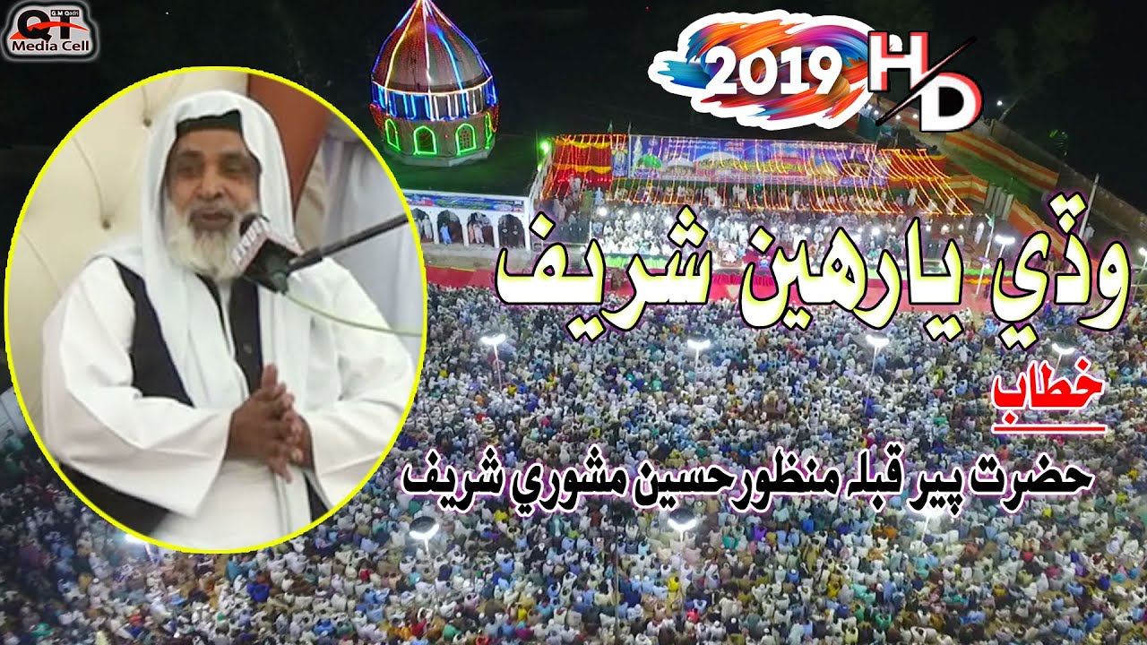 Bari Giyaarvi Shareef Dargah Dehsohu 🎬 Hazrat Qibla Manzoor Hussain Mashori ❤ Video HD Khitaab
