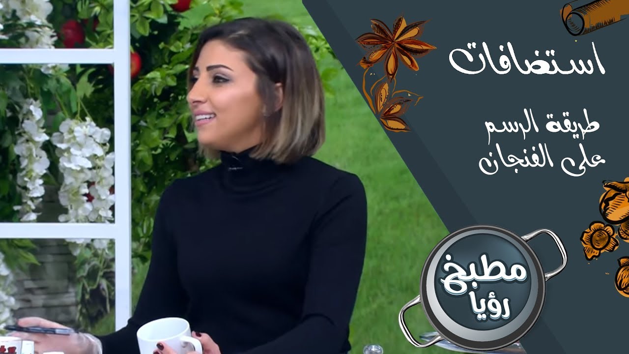 بيسان أبو رزق - طريقة الرسم على الفنجان - استضافات