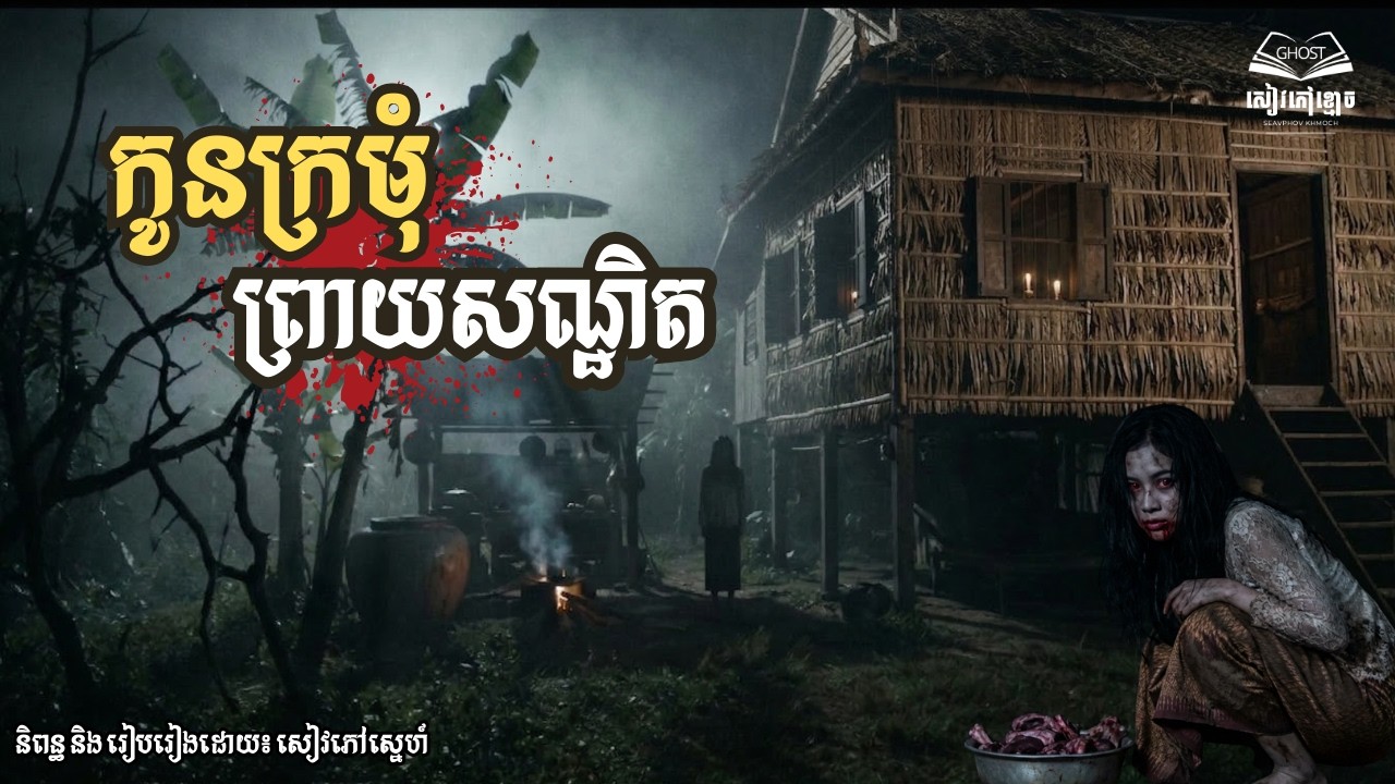 រឿង៖ កូនក្រមុំព្រាយសណ្ឋិត | ភាគ៨ (ពូមាន Season 2) | និទានពេលគេង | សៀវភៅខ្មោច